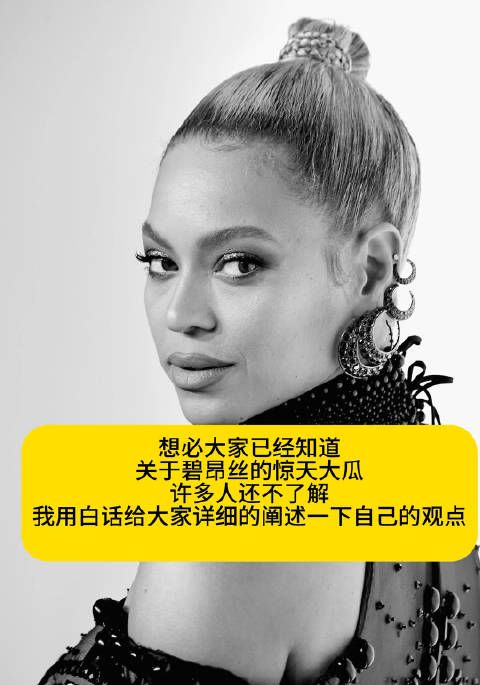 看了看梗,分不清是真的还是在搞抽象,先感谢碧昂斯,外网都玩起来了