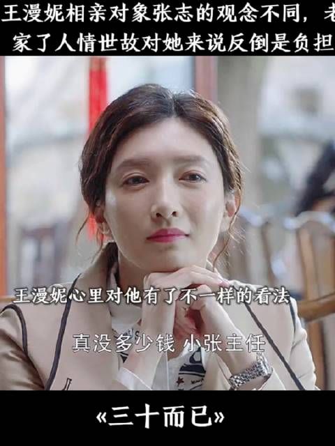 过惯了上海纸醉金迷的生活,老家的人情世故让王漫妮感到负担,从俭入奢易…