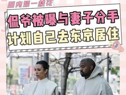 侃爷曝出与比安卡分手,计划独自前往东京居住