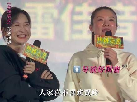 路演现场回顾：下一部电影的名字是什么？让导演贾玲 揭晓答案吧?！ 电影