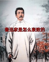 鲁迅家是怎么衰败的？鲁迅一定不会告诉你，因为实在太丢人！