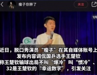 脱口秀又翻车，这个锅该谁来背？