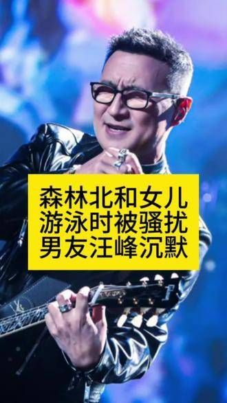 森林北和女儿游泳时受扰,男友汪峰未表态