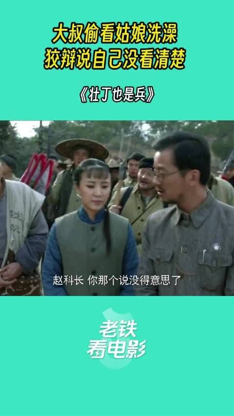 大叔偷看姑娘洗澡,狡辩说自己没看清楚