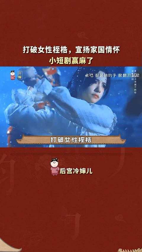 打破女性桎梏,宣扬家国情怀,内娱短剧是真的敢拍