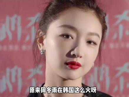 在韩国原来这么受欢迎,她的长相确实很符合韩国人的审美…