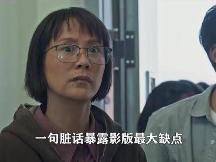 一个字揭示了影版的最大缺陷,难怪和 的关系那么好!