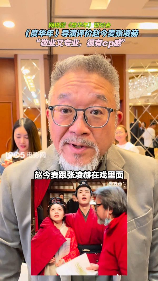 《度华年》导演高翊浚评价赵今麦张凌赫：敬业又专业，很有cp感！