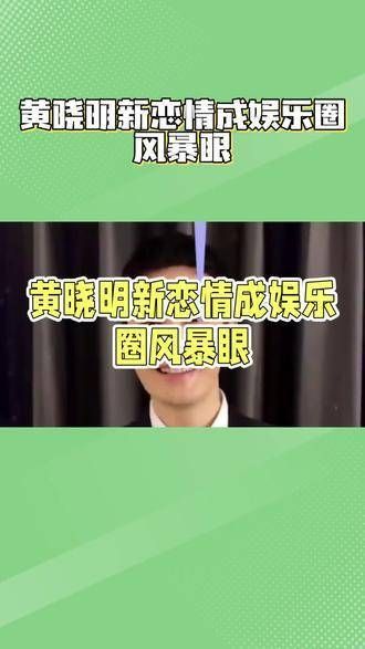 黄晓明的新恋情成为众人瞩目的焦点 娱乐