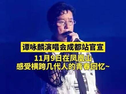 谭咏麟演唱会成都站正式宣布，11月9日在凤凰山体验跨越数代人的青春记忆