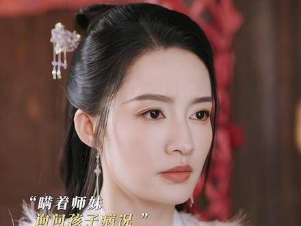 开播,谁看了不说心酸!无助的神医,脆弱的孩子,破碎的师妹,坠崖的他