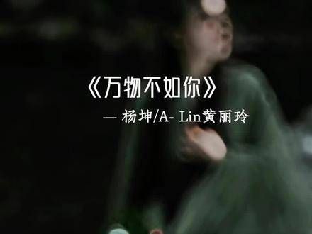 杨坤与ALin合唱《万物不如你》,OST氛围瞬间拉满…