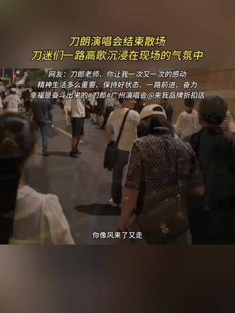 刀郎演唱会落幕,观众们沿途欢唱,沉浸在演出的氛围中