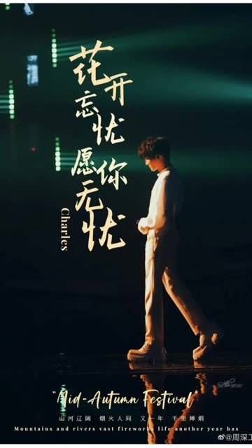 在中秋夜深情演唱《花开忘忧》，感人至深！周深新单曲花开忘忧 中秋晚会 周深