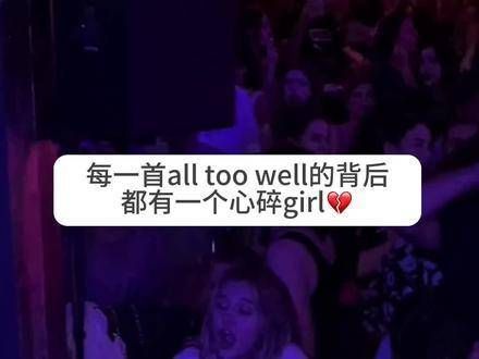 all too well 的伤感旋律