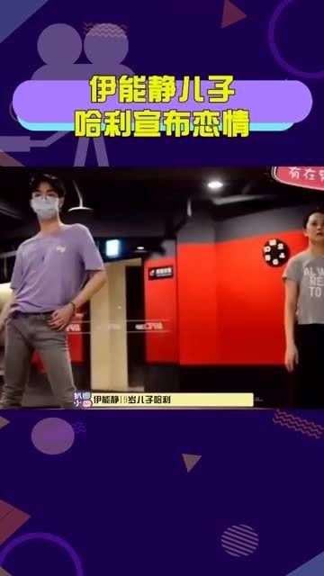 伊能静儿子哈利公布恋情 哈利晒出与女孩的合影,称嗨,女朋友…