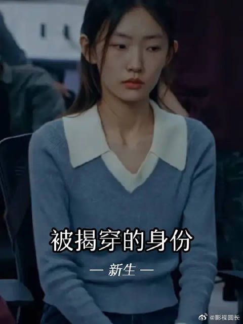 费可假身份被众人揭穿，他又该何去何从