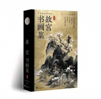 《故宫书画集》：领略千年的艺术之美，寻觅心灵的静土