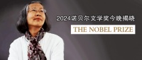 2024年诺贝尔文学奖今晚揭晓，谁是你心目中的得主？