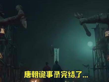 唐朝诡事录结束了,心里总觉得有些空荡荡的,幸好发现了这些