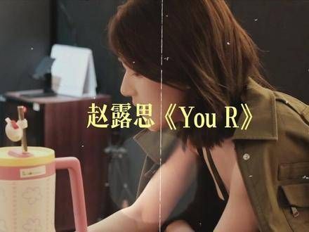 新歌《You R》即将发布