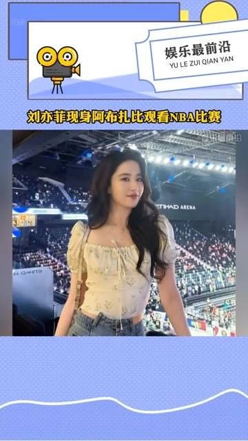 现身阿布扎比观看NBA比赛,向现场观众挥手飞吻…