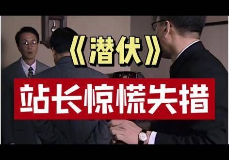 一向从容的站长也有手足无措的瞬间