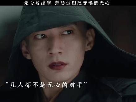 无心被控制,萧瑟尝试改变唤醒无心