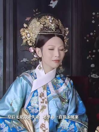 皇后无论是否得宠,龙华上总是布满图案,而华妃只有在得宠时…