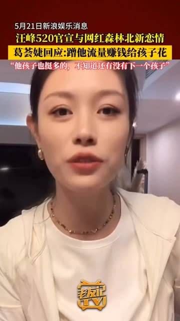 葛荟婕对汪峰的新恋情作出回应