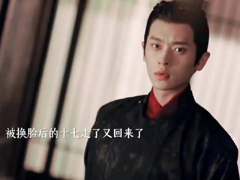 十七归来,换脸重现