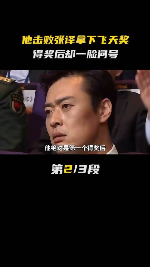 他击败张译拿下飞天奖,得奖后却一脸问号
