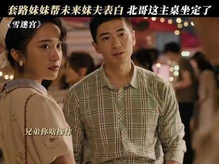 没有北哥,你们这事恐怕还得拖上一阵子 黄景瑜 林博洋 刘润南 黄景瑜