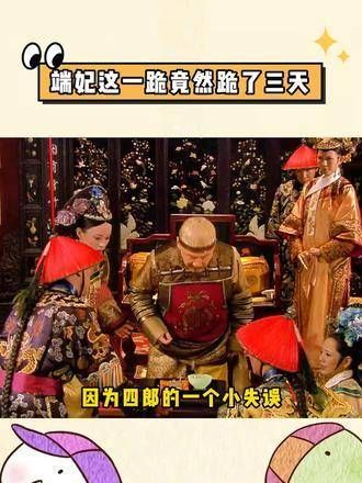 四郎的一个小失误,竟让端妃连续跪了三天?
