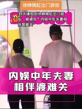 刘大锤捕捉到徐峥和陶虹外出漫步，被戏称“内娱中年夫妻携手渡难关”