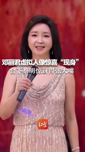 邓丽君虚拟形象惊喜“现身” 台下蔡明惊讶得嘴巴大张