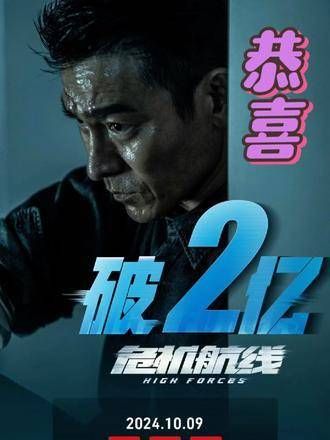 恭喜危机航线 截至今日下午,累计票房已突破2亿?