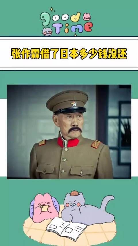 张作霖借了日本多少钱没还?