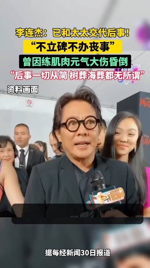 功夫传奇李连杰透露:已安排好身后事!