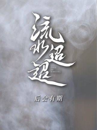 义不容辞,誓死忠诚,与安澄相遇实为荣幸,期待再会!今日收官,泪如雨下