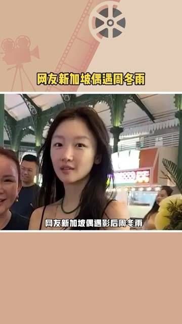 在新加坡,有网友巧遇影后周冬雨,她独特的身高成为热议话题…