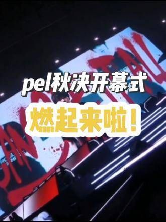 《PEL秋决》炸裂开场，rw诚c、ksg咤宝、lgd猫猫，谁能抢占先机？