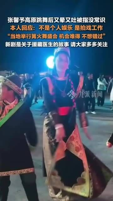 9月19日，张馨予 回应在高原跳舞后晕吐被指责没常识：这不是个人娱乐…