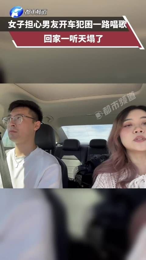 女子唱歌给男友提神自己嫌难听
