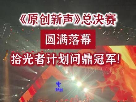 10月11日晚，2024原创音乐人选拔活动总决赛完美收官…