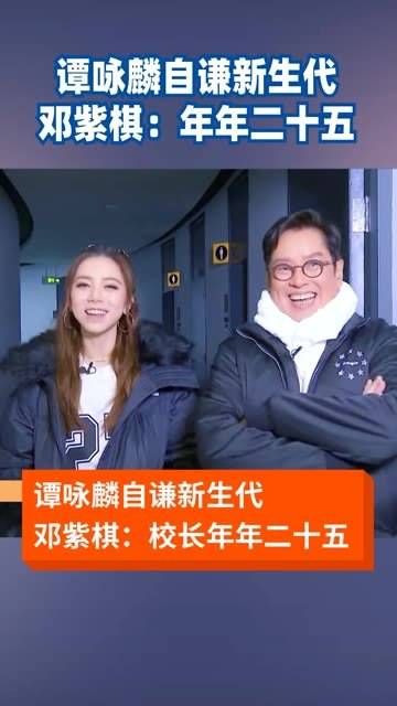 谭咏麟自称为新生代,邓紫棋说:校长永远二十五
