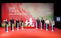 2024北京人艺国际戏剧邀请展开幕，9部剧目将上演