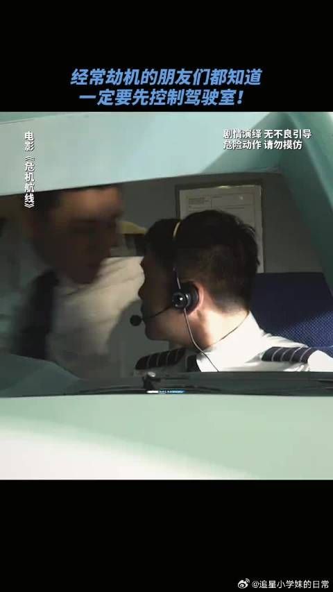 掌握了驾驶舱，就相当于把所有人的命都握在了手里