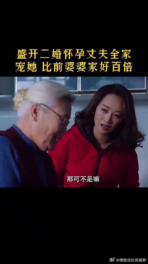 盛开二婚怀孕丈夫全家宠她,遇到好的婆家,是每个人女人的梦想