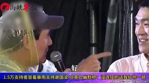 1.5万支持者冒着暴雨挺谢国梁,马英九幽默称:没连任我打你一顿